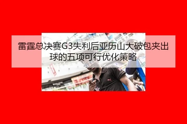 lei-ting-zong-jue-sai-shi-li-hou-ya-li-shan-da-po-bao-jia-chu-qiu-de-wu-xiang-ke-xing-you-hua-ce-lve-2-656.jpg