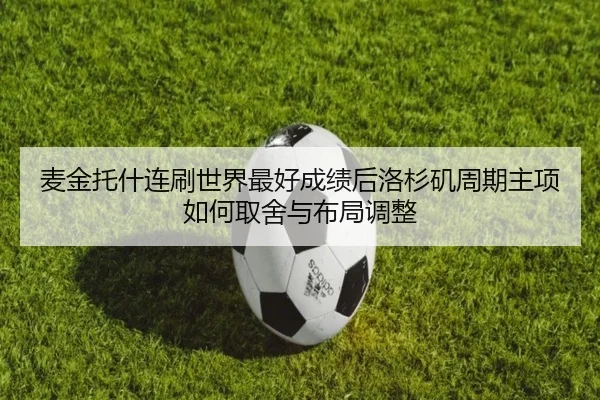 麦金托什连刷世界最好成绩后洛杉矶周期主项如何取舍与布局调整